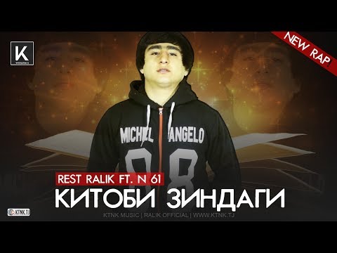 REST Pro (RaLiK) ft. N 61 - Китоби зиндаги (2019)