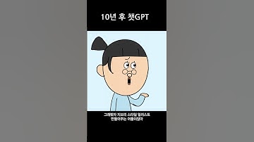 10년 후 챗GPT