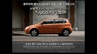 2005 PONTIAC WAVE (Daewoo Kalos / Chevrolet Aveo): Commercial Ad TVC Iklan TV CF - Canada