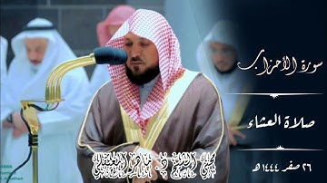 إن الله وملائكته يصلون على النبي _ تلاوة بديعة لخواتيم سورة الأحزاب | صلاة العشاء 26 صفر 1444ه‍  |