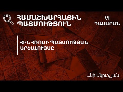 Հին Հռոմի պատմության արշալույսը․ 6-րդ դասարան