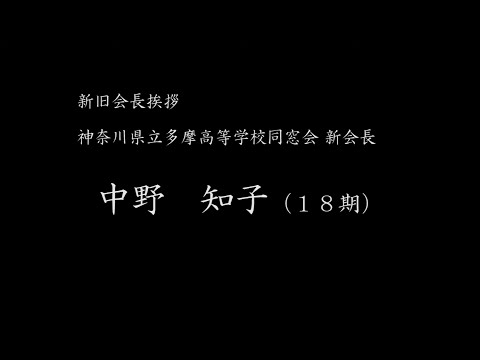 神奈川県立多摩高等学校_新同窓会長ご挨拶