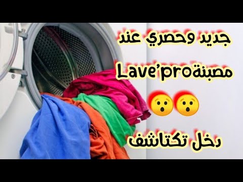 الجديد بمدينة مكناس حصريا عند مصبنة  خدمةالجمع و التوصيل بالمجان