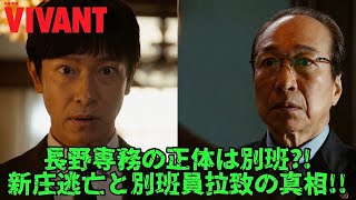 [VIVANT] #MasatoSakai #HiroshiAbe #FumiNikaido Is Executive Nagano actually a VIVAN member?! The ...