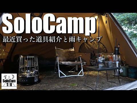 【ソロキャンプ】最近購入したキャンプ道具の紹介と雨キャンプ_オレンジ村オートキャンプ場