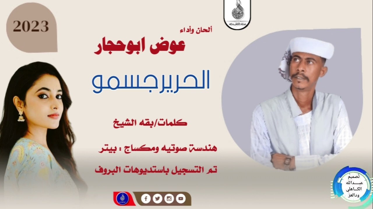 الفنان عوض ابوحجار_الحريرجسمو#ماتنسواء_الاشتراك_في_القناة #2023