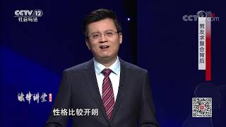 《法律讲堂(生活版)》 20200616 男友求复合背后| CCTV社会与法
