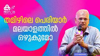 തമിഴിലെ പെരിയാര്‍ മലയാളത്തില്‍ ഒഴുകുമോ | B Jeyamohan | MBIFL'26