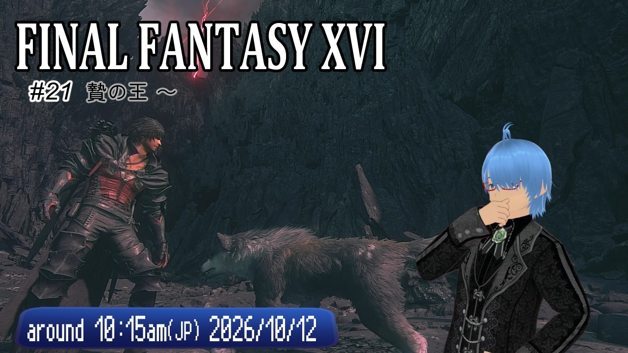 【FF16(#20)】(ネタバレ注意)「贄の王」 の途中から(あれ?再放送回?)(ゲーム実況 / 初見歓迎 / 熊本弁Vtuber #ゆうりン家)