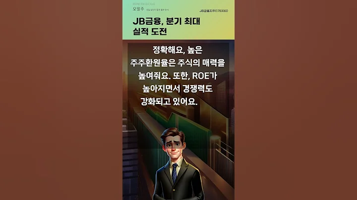 JB금융, 분기 최대 실적 도전 #20250709#주식#증권정보#주식정보