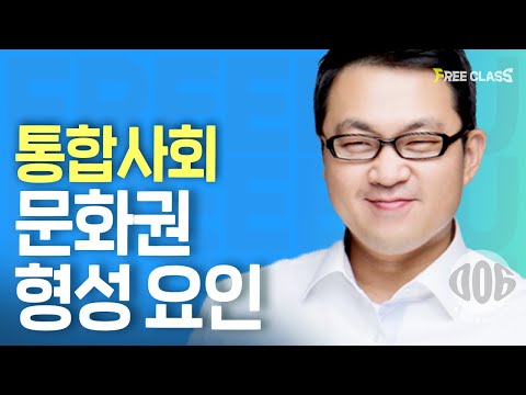 [고1 통합사회] 문화권 형성에 영향을 주는 요인