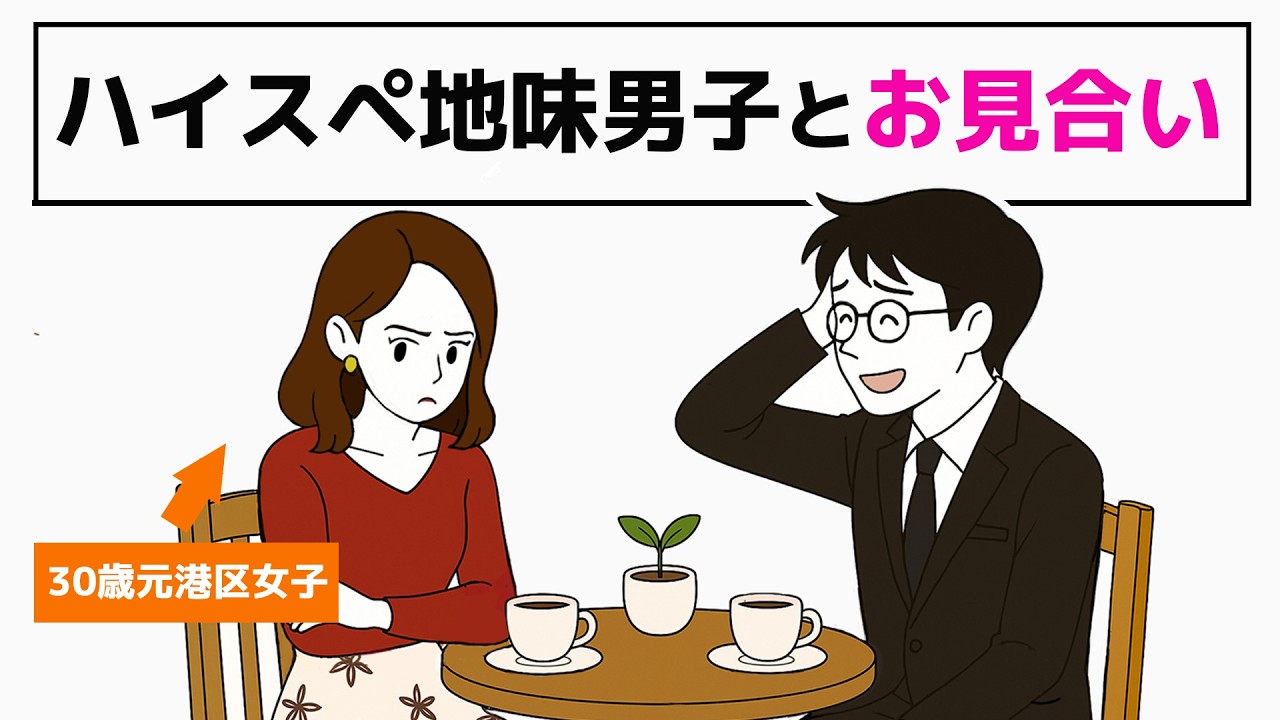 【元港区女子30歳】お見合い相手がハイスペだけど地味すぎる／ハイスペを諦められない婚活相談 - 5話