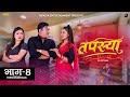      tapasya episode  04  binod  swanika  rukmila  17 september 2023