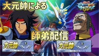 【EXVSMBON】馬鹿弟子と大爆笑固定！笑いの未来へレディ・ゴー！！