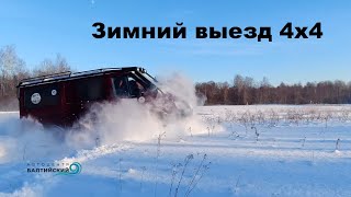 видео: Зимний выезд 4х4. картинка: Зимний выезд 4х4.