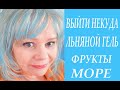 ✅ИТАЛИЯ/Люблю Выпечку и не Толстею, Как Так/Ответы на Вопросы/Льняной Гель