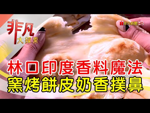 印度家鄉味深耕台灣│新北美食必吃│達卡印度廚房│【非凡大探索】2022.12.18