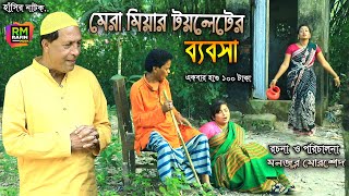 শ্বশুর টয়লেট ভাড়া দে | মেরা মিয়া | সোনা মিয়া | ফাহিম | জেসমিন | রোজী | CTG NATOK ,Music Plus