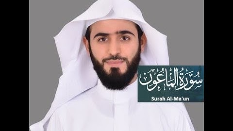 Abdulelah bin Aoun - Rewayat Hafs A'n Assem - Surat Al-Ma'un (107) - سورة الماعون