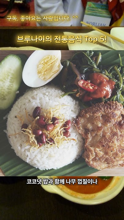 Top 5 Top 5 Traditional Foods In Brunei shorts top-5-top-5-traditional-foods-in-brunei-shorts