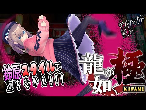 【龍が如く 極】鈴原スタイル…ｯ！【鈴原るる/にじさんじ】