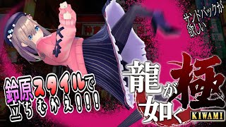 【龍が如く 極】鈴原スタイル…ｯ！【鈴原るる/にじさんじ】