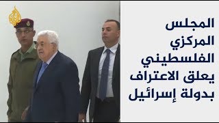 🇵🇸 المجلس المركزي الفلسطيني يعلق الاعتراف بدولة إسرائيل