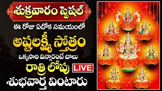 LIVE:Ashtalaxmi Sthothram | Powerful Telugu Bhakti songs | Telugu Devotional Songs | Goddess Laxmi