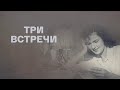 "Три встречи". Художественный фильм (Мосфильм,1948) @Телеканал Культура