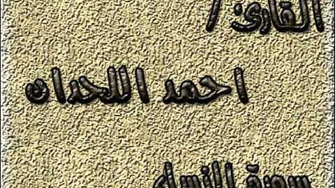 سورة النساء للقارئ احمد اللحدان