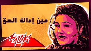 Meen Edak El Haq - Mayada El Hennawy مين إداك الحق - ميادة الحناوي