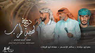 #دحية ♪ طرد الهوى ماله دوا 💥 طرب || عوده ابو قرينات - سالم الاعسم - عمر ابو عياده 2023