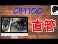 ついに【CB1100直管】にして見た！