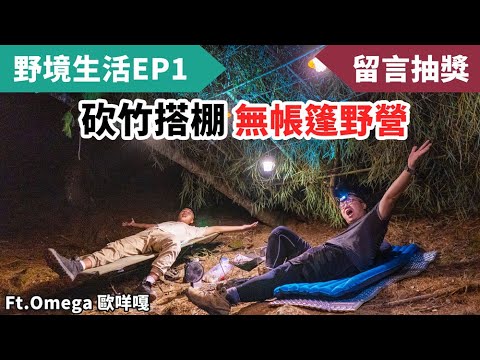 台遊-野境生活-EP 01-從零開始做出天幕！深入大自然的無裝備野營挑戰