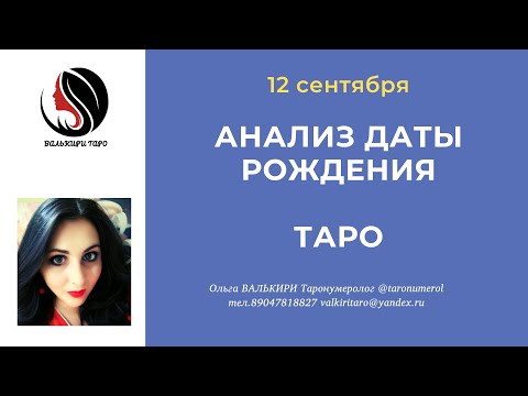 12 сентября АНАЛИЗ ДАТЫ РОЖДЕНИЯ ТАРО НУМЕРОЛОГИЯ АРКАН ЭЗОТЕРИКА