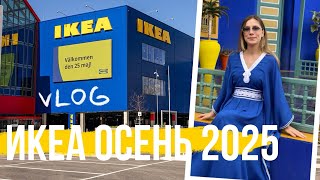 картинка: VLOG: ИКЕА ОСЕНЬ 2025 Лондон. Новая мебель и применение в дизайне интерьера /  ЖИЗНЬ В АНГЛИИ 🇬🇧
