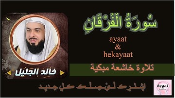 سورة الفرقان - خالد الجليل - تلاوة خاشعة مبكية ♥