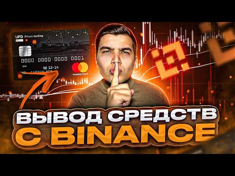   Как вывести крипту с Binance на карту Вывод криптовалюты с бинанс