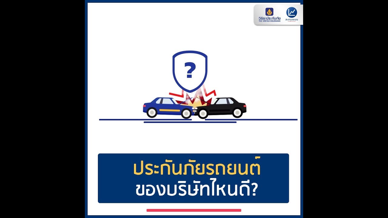 ประกันภัยรถยนต์ ของบริษัทไหนดี?