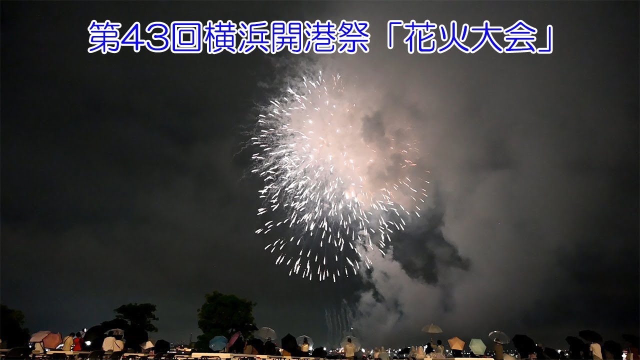 第43回横浜開港祭「花火大会」 - YouTube 第43回横浜開港祭「花火大会」 - YouTube
