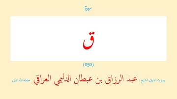 سورة ق (٠٥٠) عبد الرزاق بن عبطان الدليمي العراقي - مجود طويل