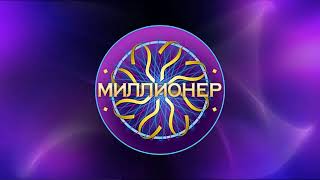 WWTBAM Rave 2007-2017 - Commercial Intro Russian Language