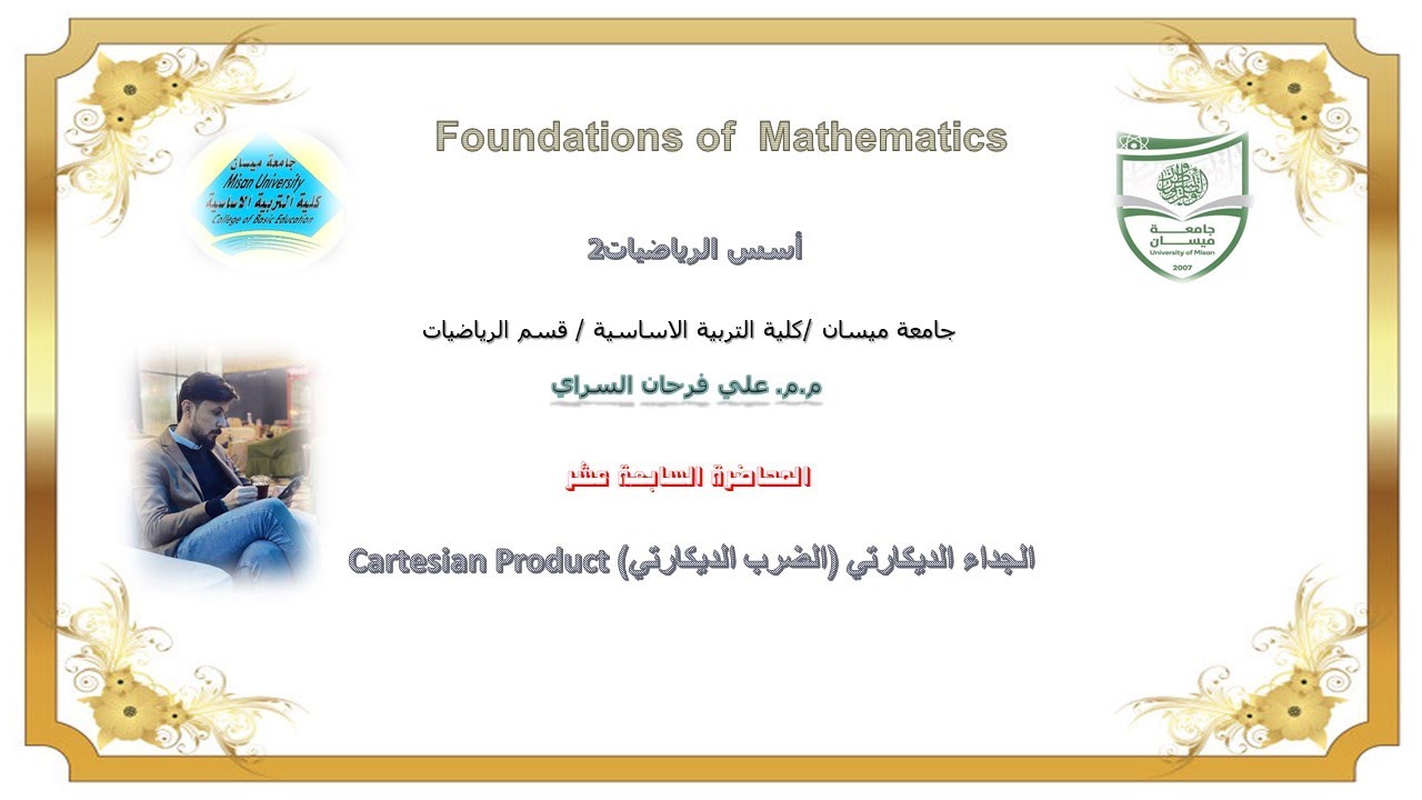 المحاضرة السابعة عشر: الجداء الديكارتي (الضرب الديكارتي)Cartesian Product