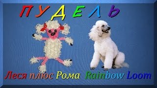Как плести из резинок Rainbow Loom Bands ПУДЕЛЯ 1 часть Как плести из резинок Rainbow Loom Bands ПУДЕЛЯ 1 часть