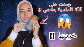 جربت ارسم عالآلة الحاسبة بتاعتى لأول مرة ??