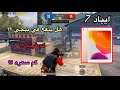 ايباد 7 هل ينفع في ببجي وكم فريم وكم سعره كل التفاصيل داخل الفيديو