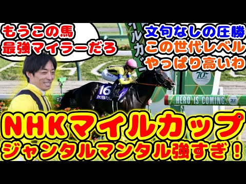 【競馬】NHKマイルカップ ジャンタルマンタル強すぎ！が話題に！【競馬の反応集】