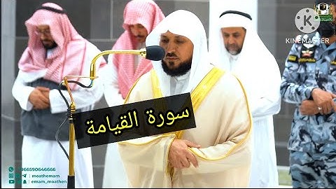 سورة القيامة كاملة ~ تحبير وأداء خاشع جداً بصوت الشيخ ماهر المعيقلي من صلاة المغرب 18 شعبان 1444ه‍ـ