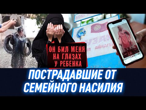 Живой из этого дома не уйдешь: реальные истории жертв семейного насилия в Кыргызстане