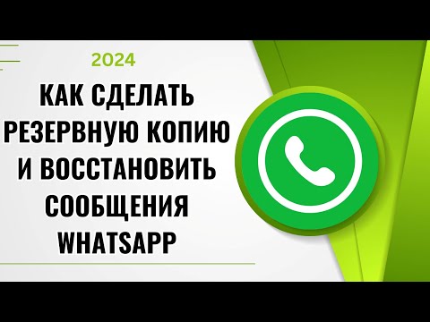 Как сделать резервную копию и восстановить сообщения WhatsApp в 2024 году